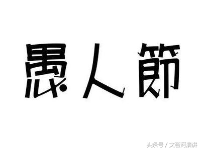 愚人节简单自我介绍,愚人节的自我介绍