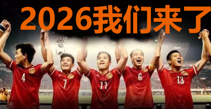 国际足联对国足的规划,国际足联帮助国足