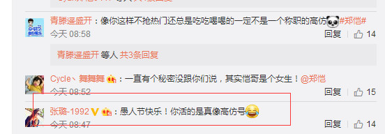 愚人节郑恺公开秘密像高仿号，袁成杰曝大鹏女友张天爱跟人跑路！