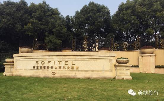 南京索菲特酒店体验,南京索菲特钟山高尔夫酒店预订