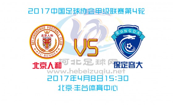 河北足球比赛时间表,河北足球队最新主场的比赛时间