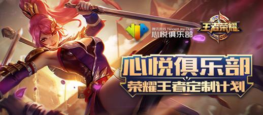 王者光荣心悦消耗钻石活动,王者光荣心悦特权有哪些奖励