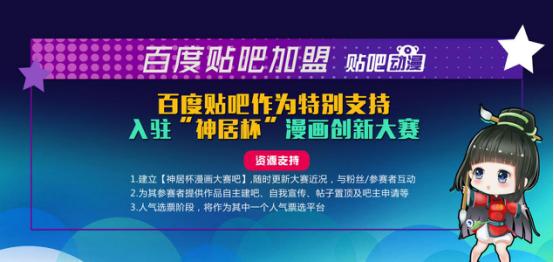 2017“神居杯”漫画创新大赛火爆进行，百度贴吧动漫强力加盟