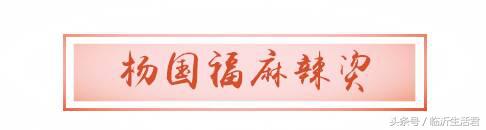 临沂比较火的麻辣烫,临沂美食推荐老店麻辣烫