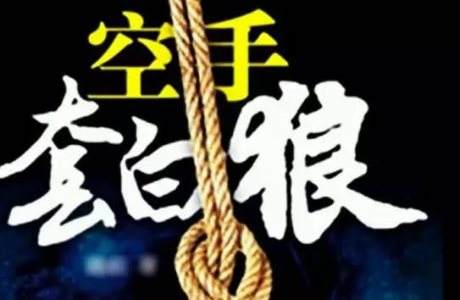 空手套白狼说辞背后的故事,100个空手套白狼案例