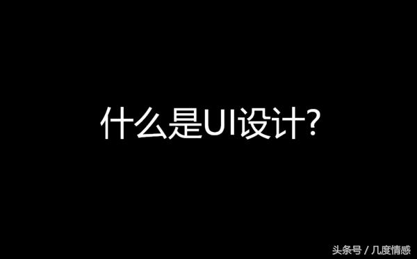 什么是ui设计稿,什么是ui设计效果图