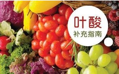 叶酸是备孕期间吃还是备孕前吃,备孕期间叶酸要吃多久才能备孕