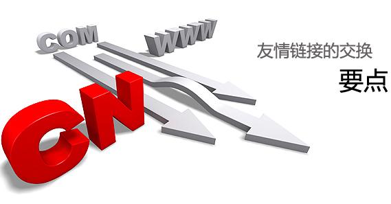 网站之间怎么做友情链接的,交换友情链接对网站有什么影响
