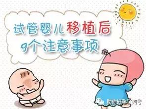 试管婴儿移植后注意忌口什么菜吗,试管婴儿移植后应该注意哪些事项