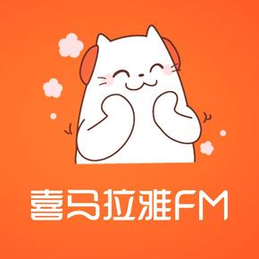 陪伴孩子开拓视野、快乐成长的大神器——喜马拉雅