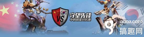 守望先锋中国明星赛名单,搞趣网络