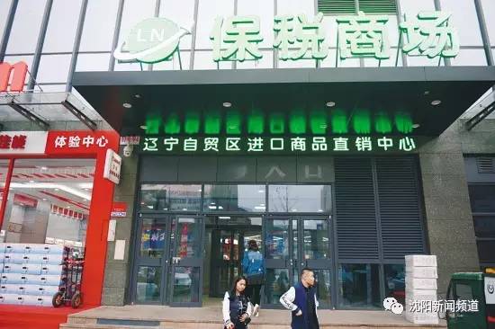 沈阳自贸区跨境电商企业,沈阳自贸区进口商品