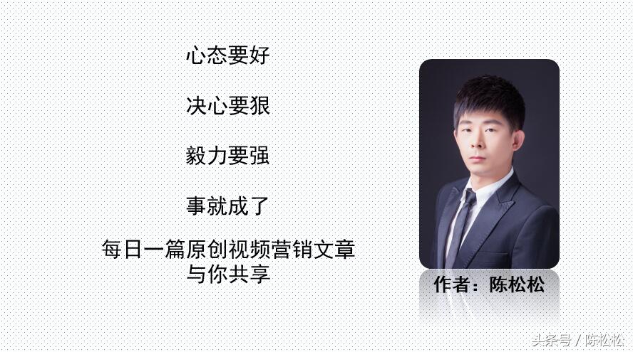 陈松松：新手如何快速制作出自己的原创视频