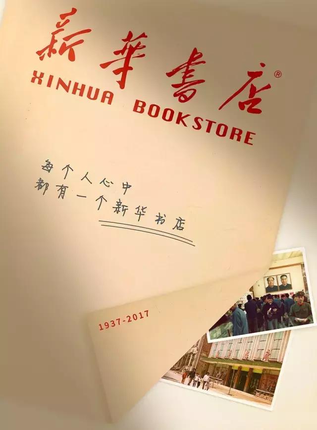 新华书店80年,新华书店80年代图片