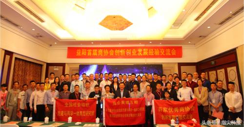 4月20日益阳首届商协会创新创业发展经验交流会成功举办