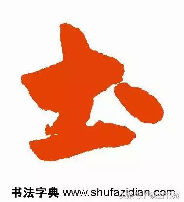 每日一字土字写法,每日一字942