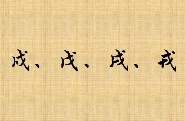 戍戊戌戎四个字正确读音口诀,戊戌戍戎的口诀是怎么读的