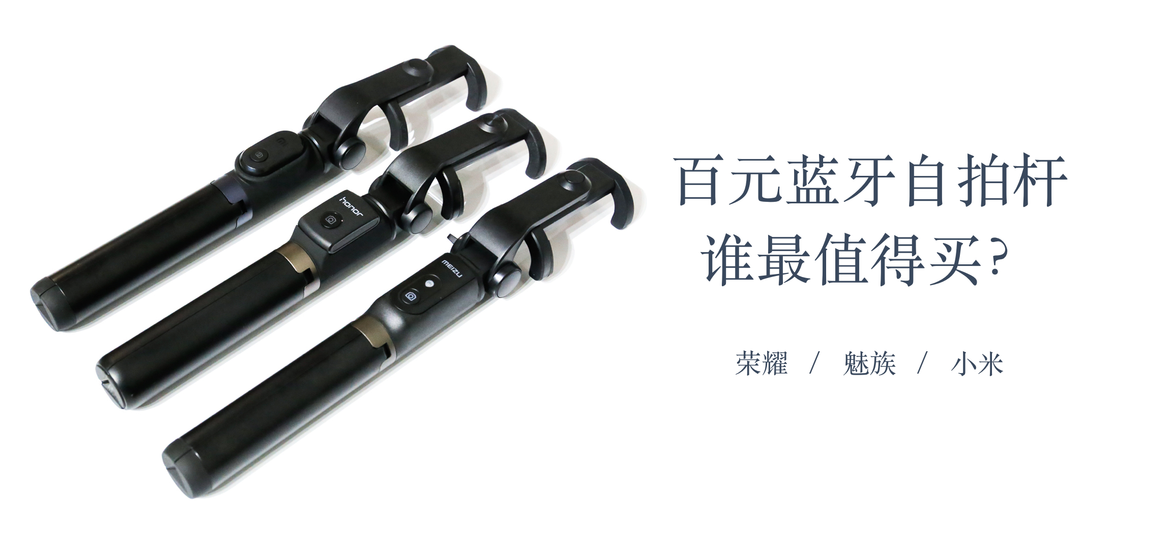 魅族小米拍照对比,小米自拍杆与魅族