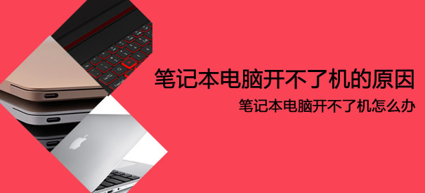新的笔记本为什么开不了机,笔记本为何开不了机了