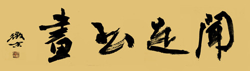 庄子齐物论逍遥游后的思考,庄子逍遥游和齐物论有什么区别