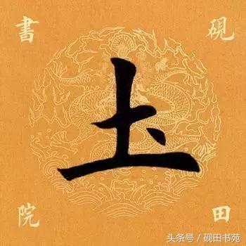 每日一字土字写法,每日一字942