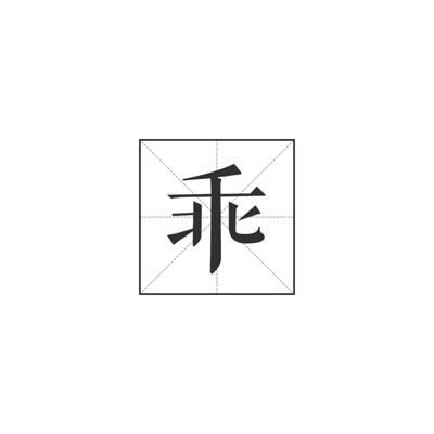 猜字谜东洋话打一字答案,四个字谜打一成语