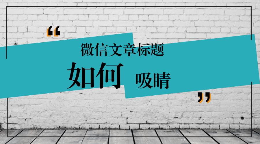 微信的标题写作技巧是,微信文章标题写作方法