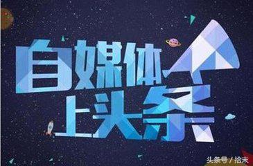 自媒体上有哪些靠谱的赚钱方式,自媒体能挣钱的有哪些平台可靠呢