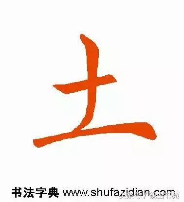 每日一字土字写法,每日一字942
