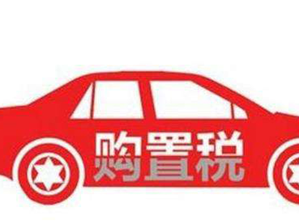 汽车购置税标准一览表,汽车购置税的具体计算规则是什么