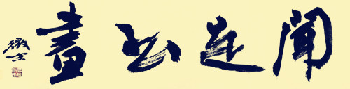 双语版ChineseEnglish：中国画的本质探