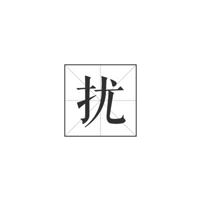 猜字谜东洋话打一字答案,四个字谜打一成语