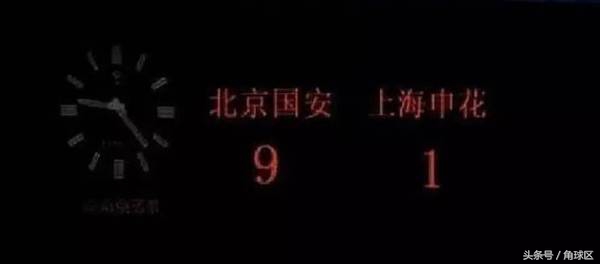 1997年上海申花和北京国安9比1,1999年甲a联赛国安对辽宁