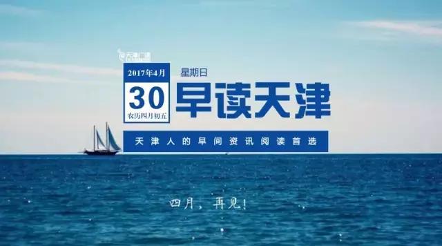 今日早读天津,天津早新闻语音播报