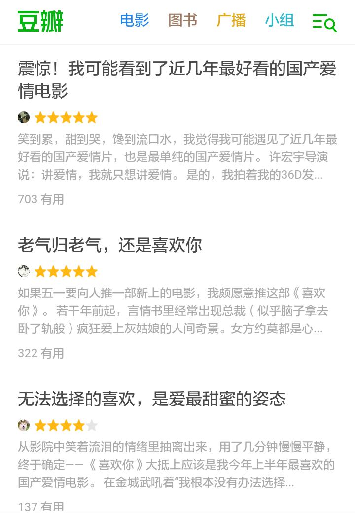 喜欢你：各路给五星好评，喜欢还是讨厌究竟何去何从？