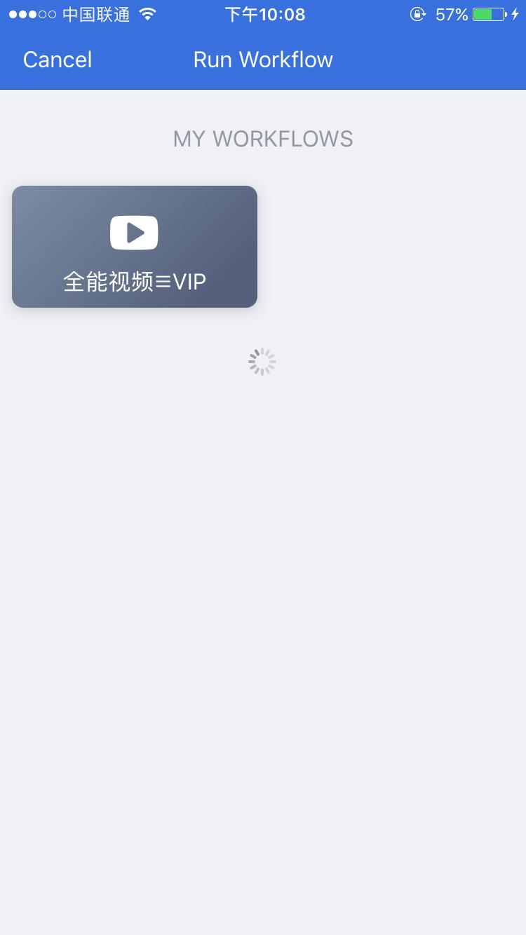 妙用Workflow免费看爱奇艺，腾讯，优酷等VIP视频