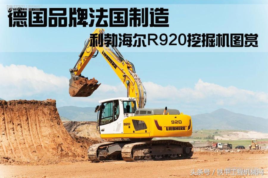 德国产的利勃海尔挖掘机920,利勃海尔挖掘机9800生产过程