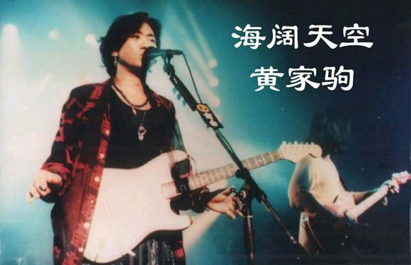 黄家驹谈海阔天空这首歌的由来,黄家驹唱海阔天空开始说的什么
