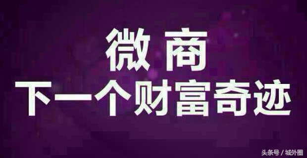 新媒体引流：看微商营销推广如何低预算高转化