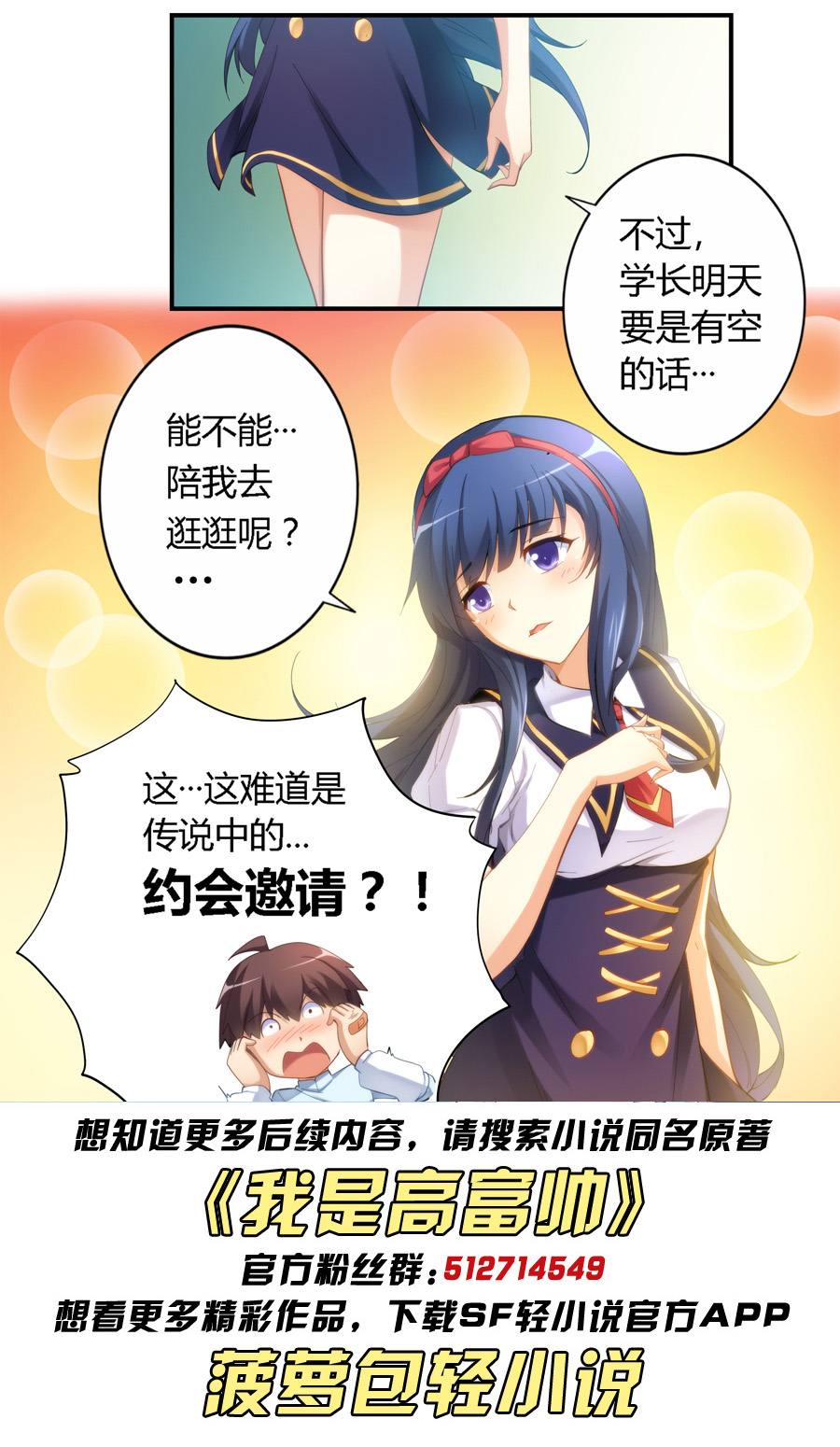 漫画：我是高富帅21话｜学妹问我要不要一起约会，我该怎么说？