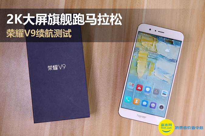 光荣9续航对比光荣v9,光荣v9实力测试