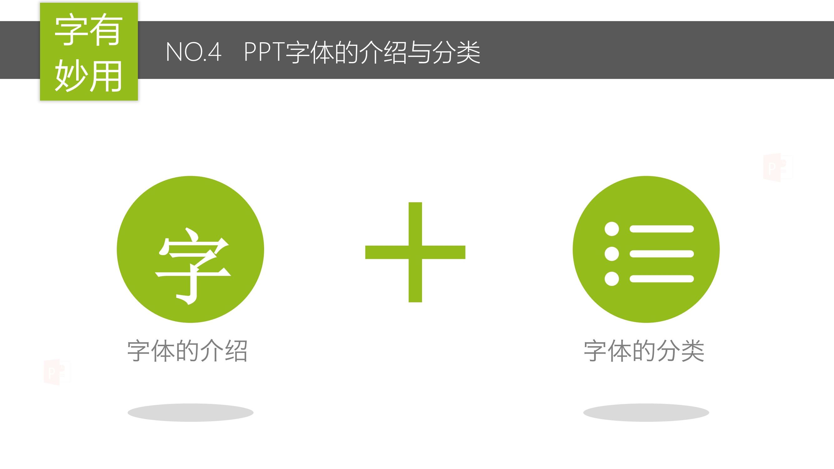 头条问答：PPT中的字体该怎么选，各有哪些适用场合？
