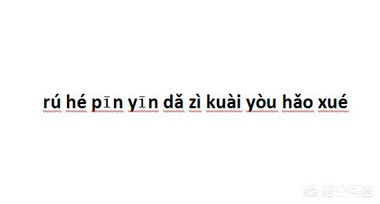 如何26键拼音打字快,如何拼音打字快又好学九宫格