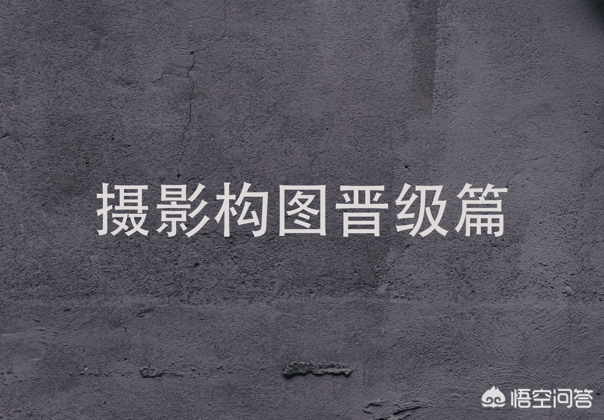 5分钟get十大摄影构图技巧,一般摄影构图常见的4种构图方法