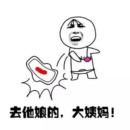 妹子闻风丧胆的亲戚，男人望而止步的虎：大姨妈