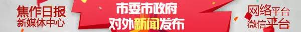 投票您说了算！焦作过去5年干的这些大事，哪件最提气？