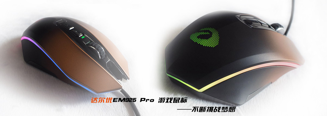 达尔优牧马人4代鼠标em925,达尔优em910牧马人游戏鼠标怎么样