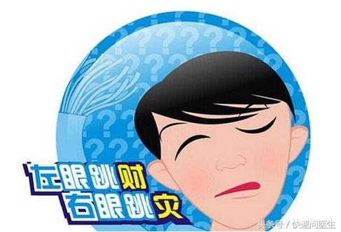 左眼跳财右眼跳灾的背后真相,为什么左眼跳财右眼跳灾很准