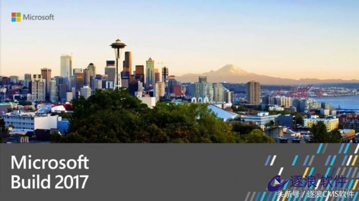 「图文实况」微软Build2017开发者大会
