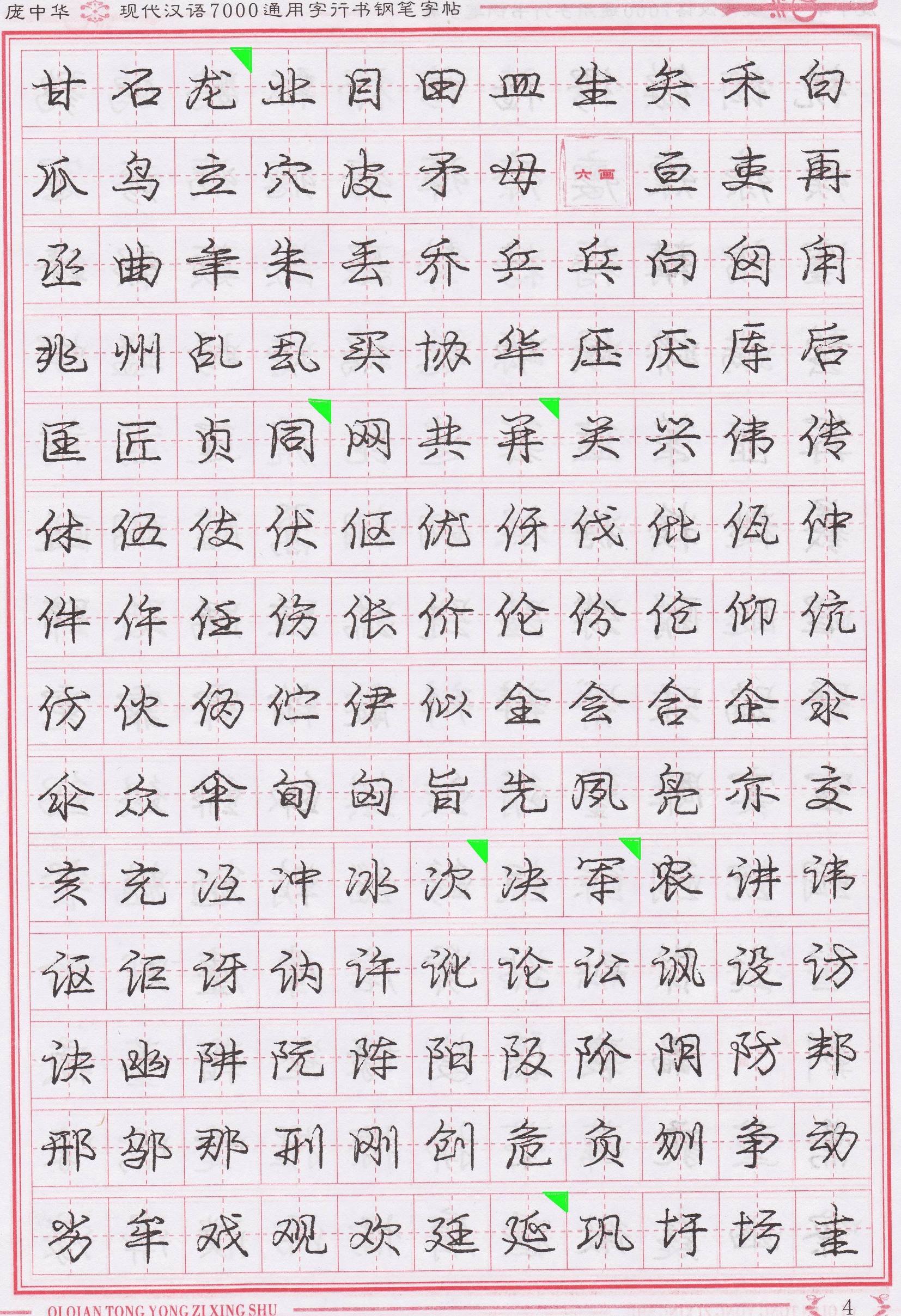 庞中华写得最好的钢笔行书,庞中华行书钢笔字帖官方旗舰店